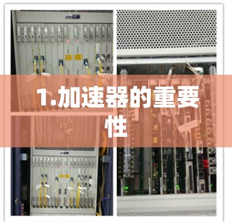 1.加速器的重要性