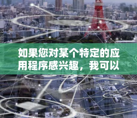 如果您对某个特定的应用程序感兴趣，我可以提供更多相关建议或帮助您选择合适的加速器软件。请告诉我您需要加速的类型，比如下载、浏览网页、使用搜索引擎等，以便更好地推荐给您