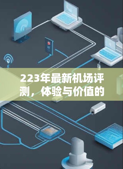 223年最新机场评测，体验与价值的平衡