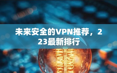 未来安全的VPN推荐，223最新排行