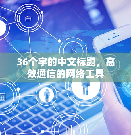 36个字的中文标题，高效通信的网络工具