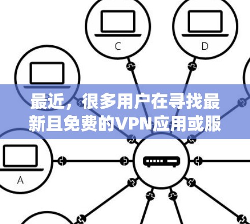 最近，很多用户在寻找最新且免费的VPN应用或服务。由于有多种VPN软件和服务可以选择，您可以根据自己的需求和情况，选择最适合的工具。以下是几个 commonly used VPN 下载的推荐