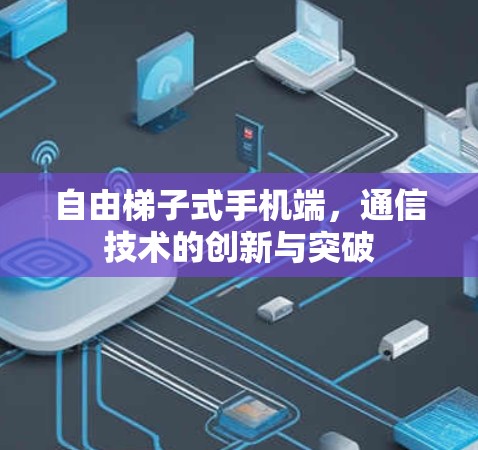 自由梯子式手机端，通信技术的创新与突破