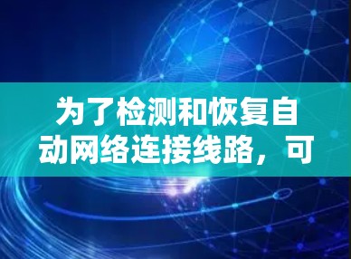 为了检测和恢复自动网络连接线路，可以按照以下步骤进行