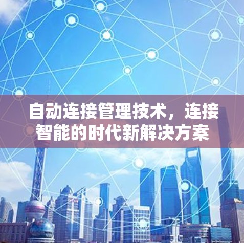 自动连接管理技术，连接智能的时代新解决方案