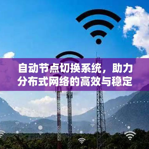 自动节点切换系统，助力分布式网络的高效与稳定