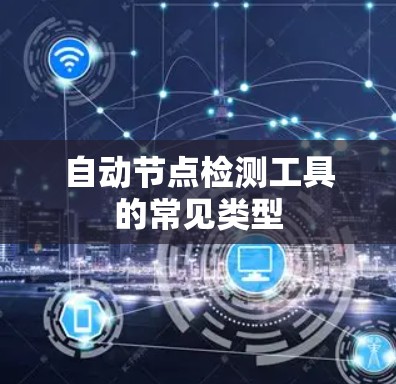 自动节点检测工具的常见类型