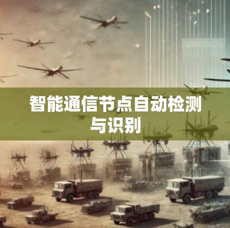 智能通信节点自动检测与识别