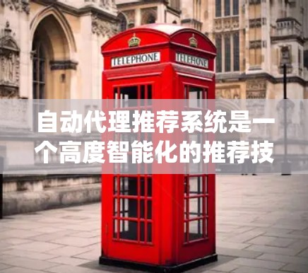 自动代理推荐系统是一个高度智能化的推荐技术，能够独立运行并根据用户需求提供个性化推荐。以下是对该技术的详细总结