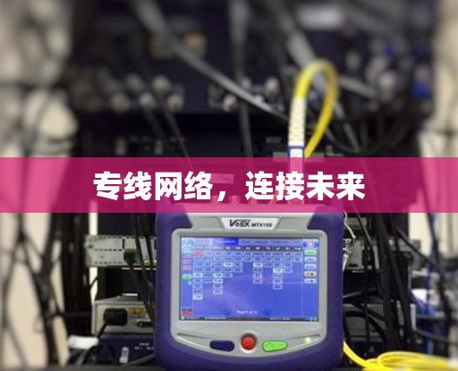 专线网络，连接未来