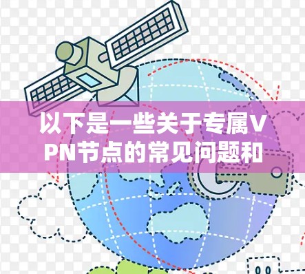 以下是一些关于专属VPN节点的常见问题和建议