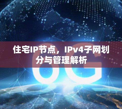 住宅IP节点，IPv4子网划分与管理解析
