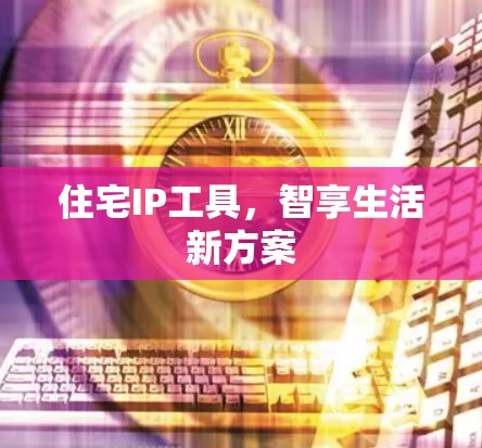住宅IP工具，智享生活新方案