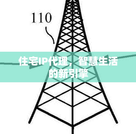 住宅IP代理，智慧生活的新引擎