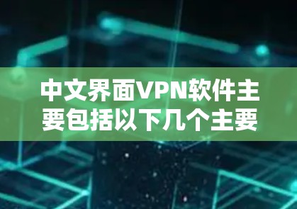 中文界面VPN软件主要包括以下几个主要类型