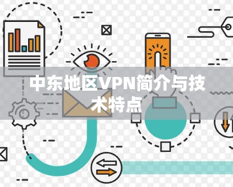 中东地区VPN简介与技术特点