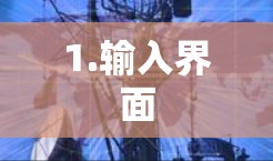 1.输入界面