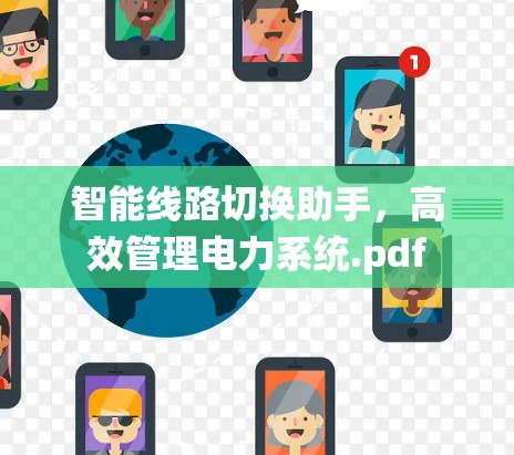 智能线路切换助手，高效管理电力系统.pdf