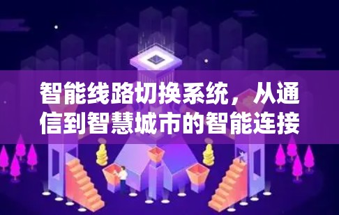 智能线路切换系统，从通信到智慧城市的智能连接之道