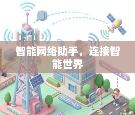 智能网络助手，连接智能世界