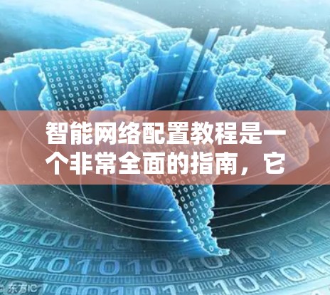 智能网络配置教程是一个非常全面的指南，它涵盖了从网络管理到防火墙、入侵检测、路由器、网络设备配置等各个方面。以下是一些关键点，帮助您更好地理解和应用这些教程