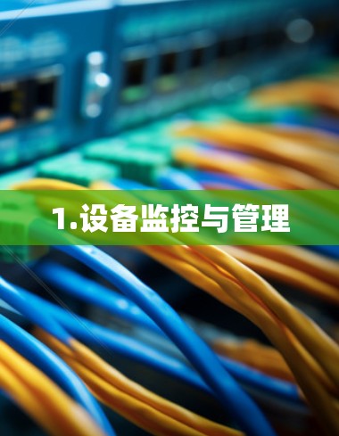 1.设备监控与管理 1.设备监控与管理