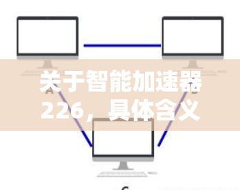 关于智能加速器226，具体含义可能取决于背景和上下文。以下是关于智能加速器在226年的可能理解和展望