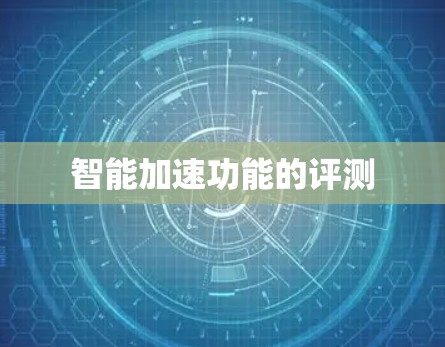 智能加速功能的评测