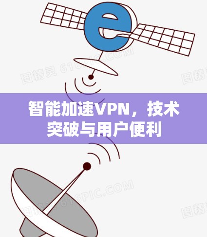 智能加速VPN，技术突破与用户便利