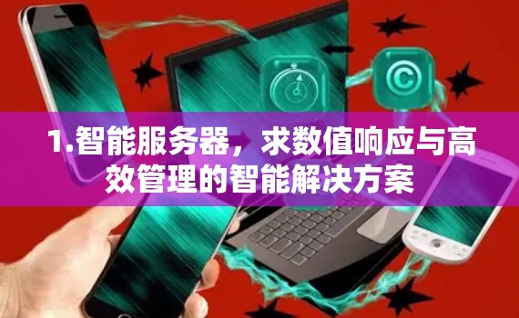 1.智能服务器，求数值响应与高效管理的智能解决方案