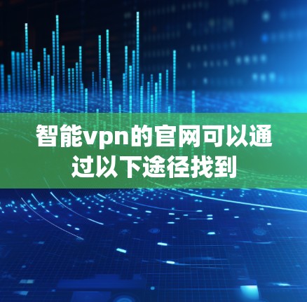 智能vpn的官网可以通过以下途径找到