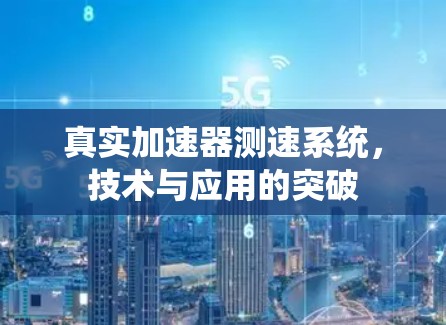 真实加速器测速系统，技术与应用的突破