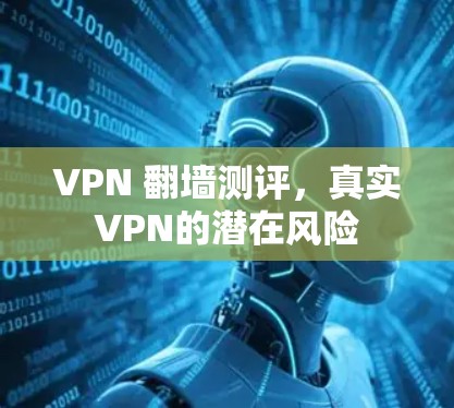 VPN 翻墙测评，真实VPN的潜在风险