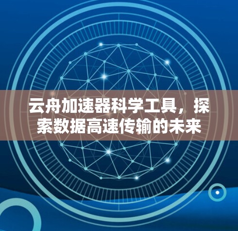 云舟加速器科学工具，探索数据高速传输的未来