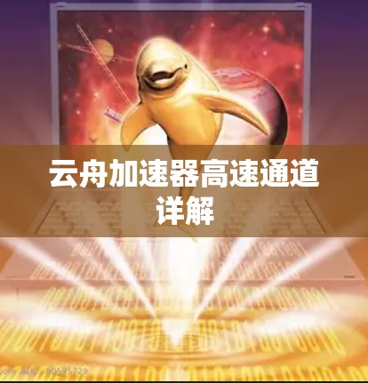 云舟加速器高速通道详解