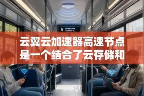 云翼云加速器高速节点是一个结合了云存储和云加速功能的综合解决方案，旨在提升数据传输和处理速度。以下是对该解决方案的详细分析和总结