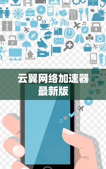 云翼网络加速器最新版