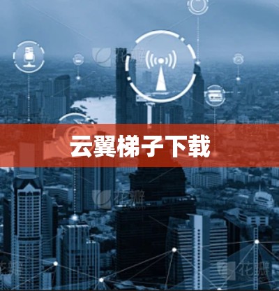 云翼梯子下载