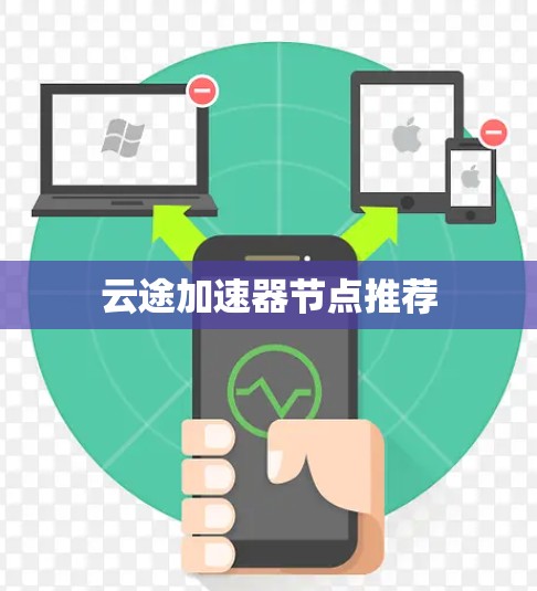 云途加速器节点推荐