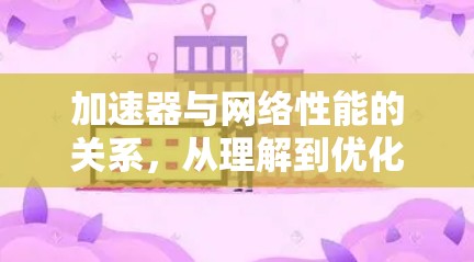 加速器与网络性能的关系，从理解到优化