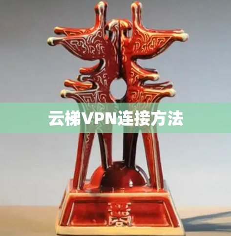 云梯VPN连接方法