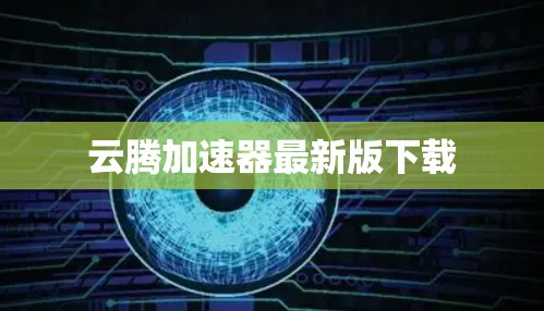 云腾加速器最新版下载