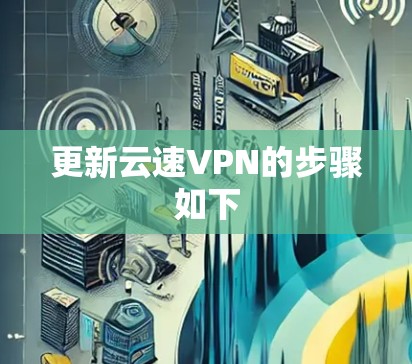 更新云速VPN的步骤如下