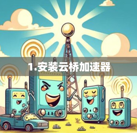1.安装云桥加速器