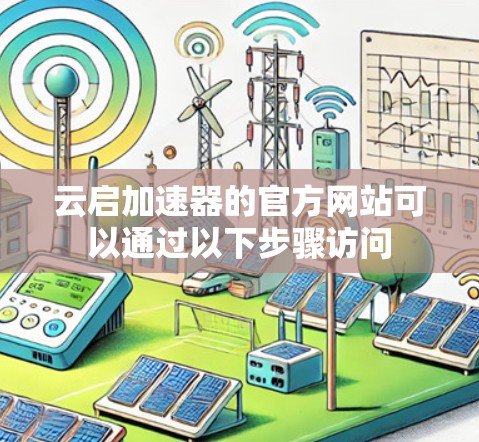 云启加速器的官方网站可以通过以下步骤访问