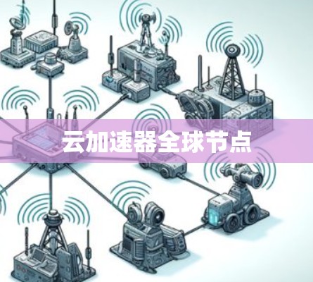 云加速器全球节点