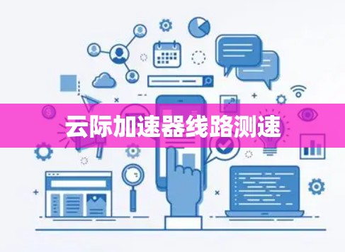 云际加速器线路测速