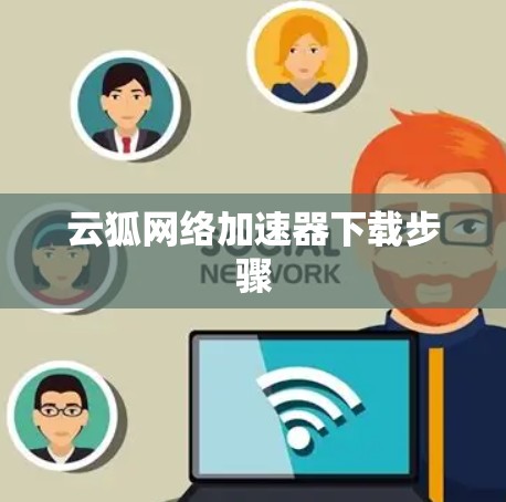 云狐网络加速器下载步骤