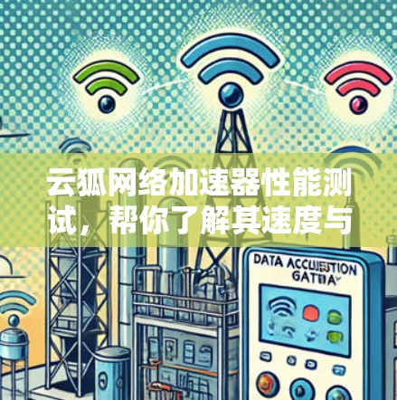 云狐网络加速器性能测试，帮你了解其速度与稳定性