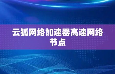 云狐网络加速器高速网络节点